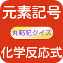 APK 元素記号と化学反応式　丸暗記クイズ　中学生向け無料勉強アプリ