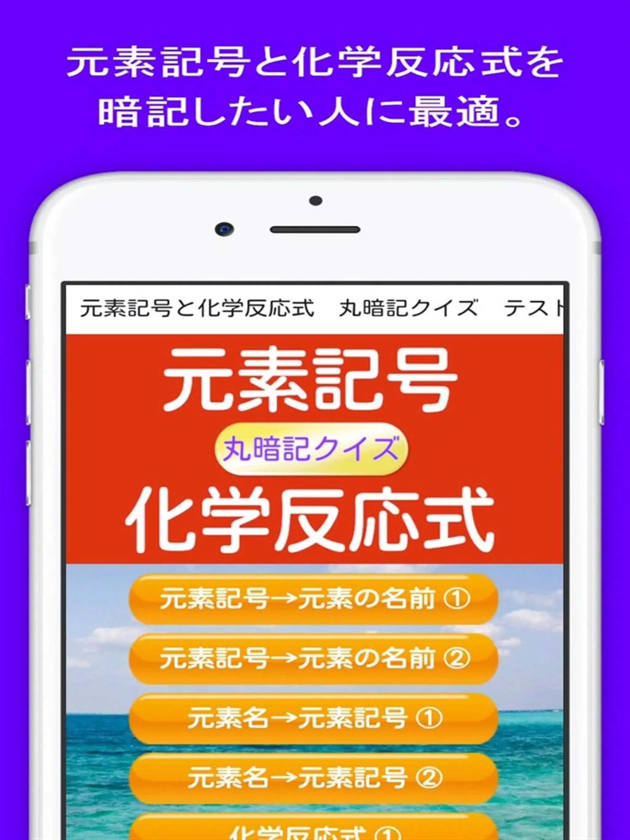 元素記号と化学反応式 丸暗記クイズ 中学生向け無料勉強アプリ For Android Apk Download