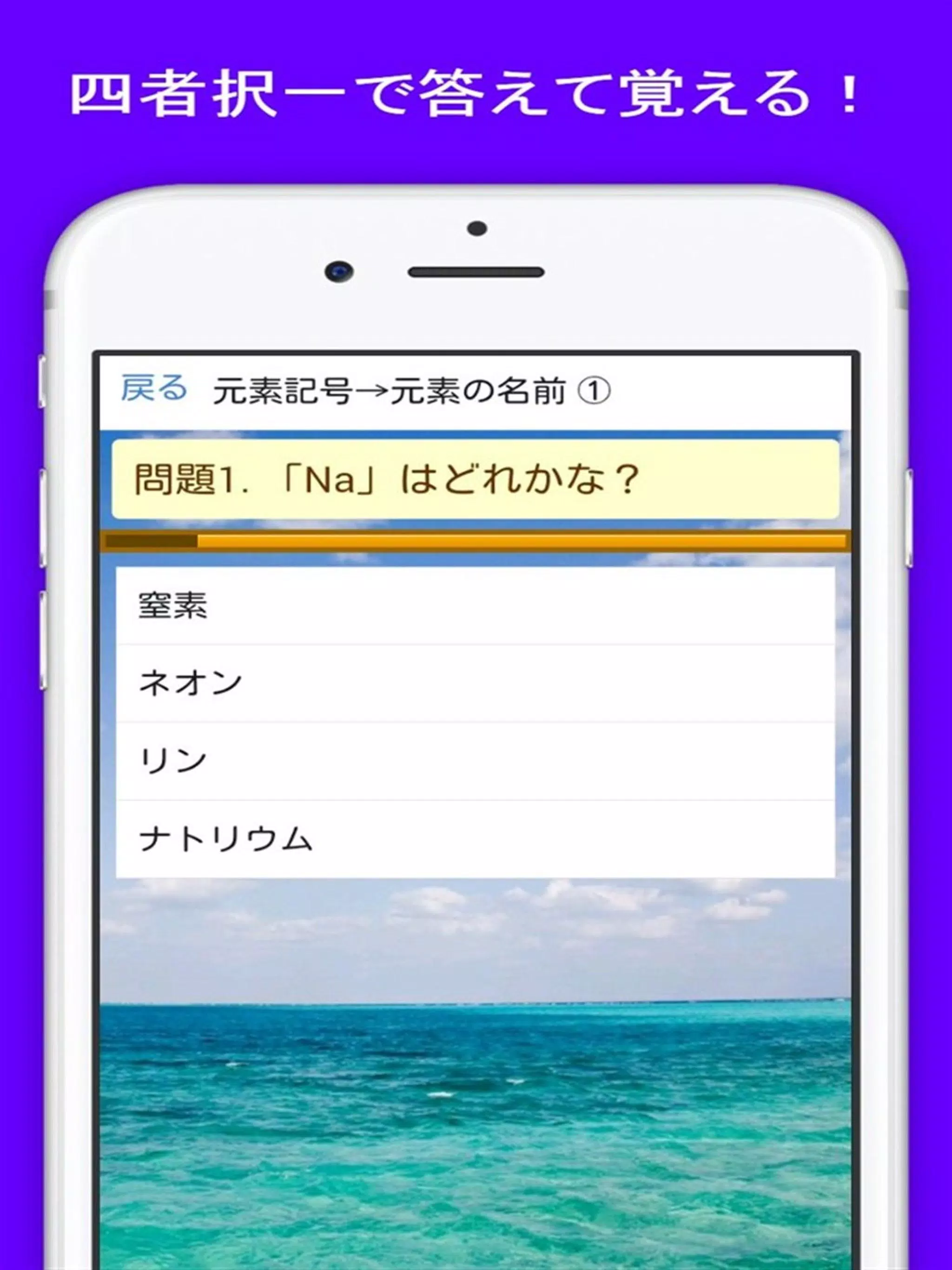 Android向けの元素記号と化学反応式 丸暗記クイズ 中学生向け無料勉強アプリ Apkをダウンロードしましょう