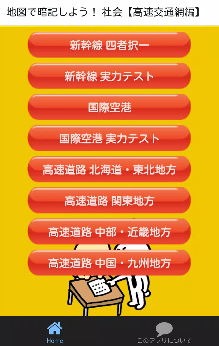 地図で暗記 中学生勉強アプリ 中1社会 地理 高速交通網編 For Android Apk Download