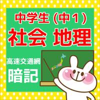 地図で暗記 中学生勉強アプリ 中1社会 地理【高速交通網編】 Plakat