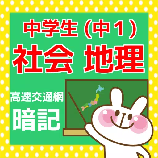 地図で暗記 中学生勉強アプリ 中1社会 地理 高速交通網編 For Android Apk Download