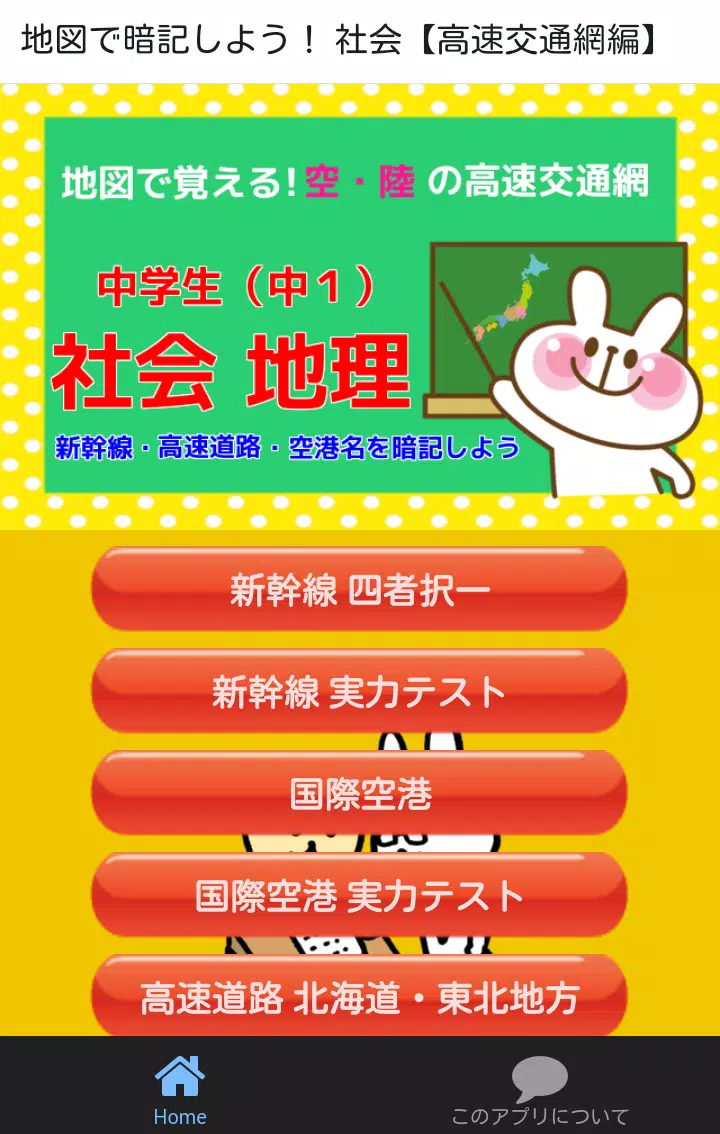 地図で暗記 中学生勉強アプリ 中1社会 地理 高速交通網編 For Android Apk Download