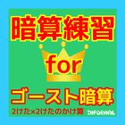 小学生無料知育アプリforゴースト暗算 九九 かけ算 アイコン