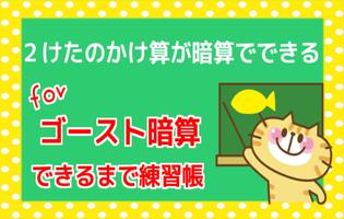 算数ドリル 無料知育アプリforゴースト暗算 かけ算 ２ケタ✖２ケタのかけ算の練習 โปสเตอร์