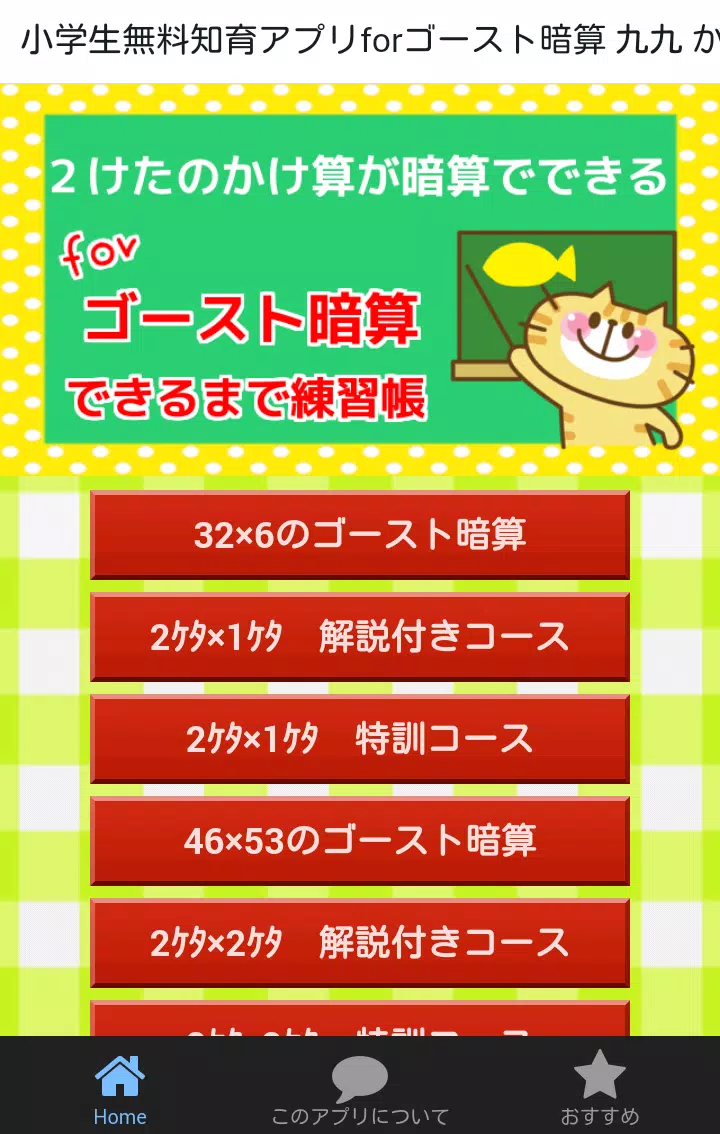 Android向けの小学生無料知育アプリforゴースト暗算 九九 かけ算 Apkをダウンロードしましょう