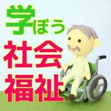 小学生向け 社会福祉・ユニバーサルマナーをクイズで学ぼう biểu tượng