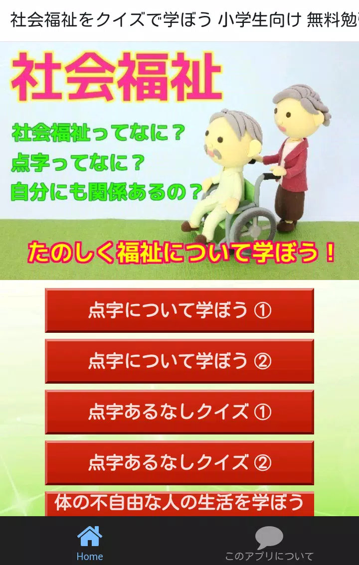 小学生向け 社会福祉 ユニバーサルマナーをクイズで学ぼう Apk Untuk Unduhan Android