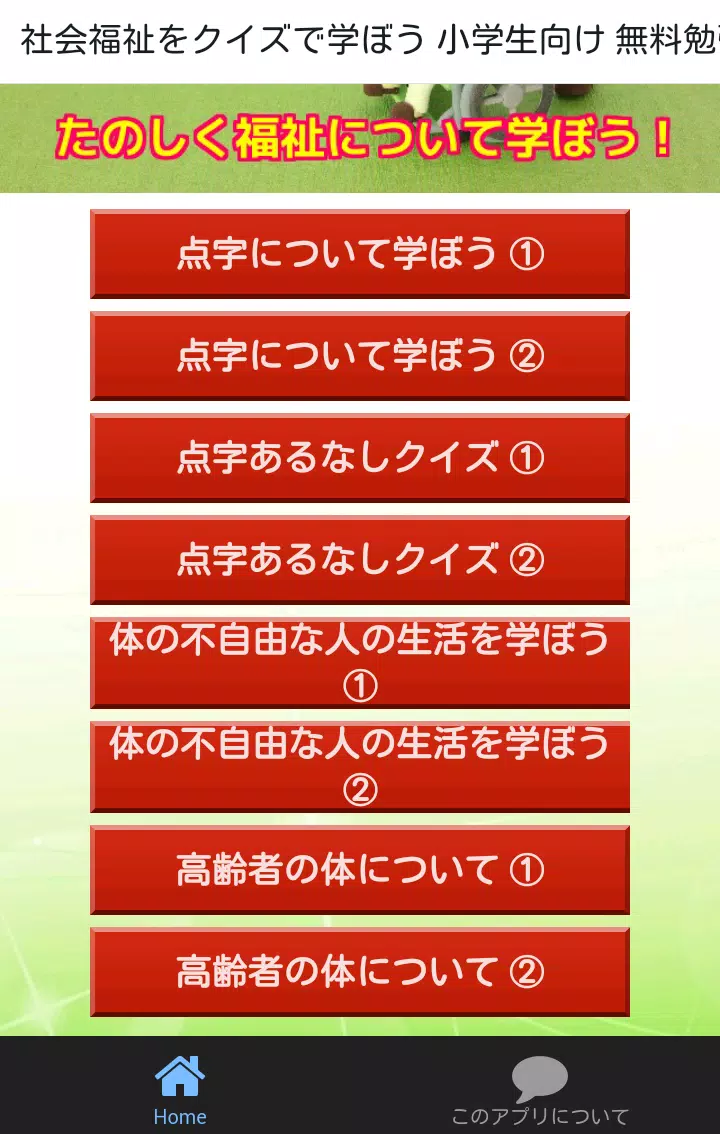 小学生向け 社会福祉 ユニバーサルマナーをクイズで学ぼう Apk Untuk Unduhan Android