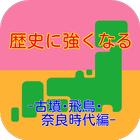歴史 -古墳･飛鳥･奈良時代編- 社会勉強アプリ icône