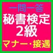 秘書検定2級 「マナー・接遇」一問一答問題集 無料アプリ