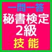 秘書検定2級「技能」 一問一答問題集 無料アプリ