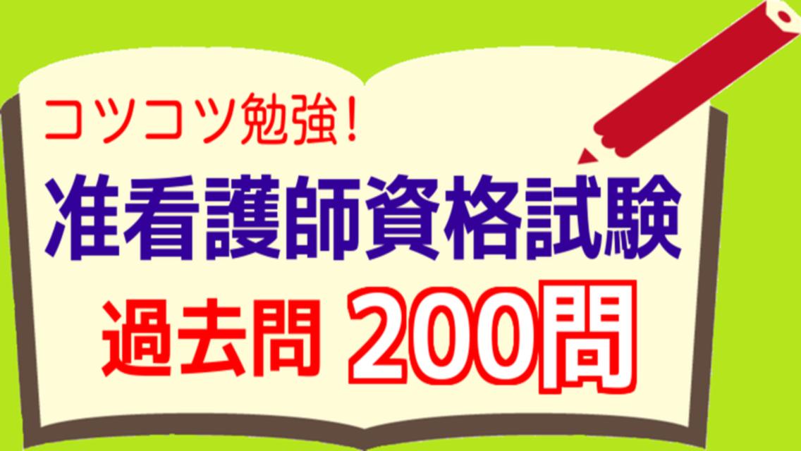 准 看護 師 試験 過去 問