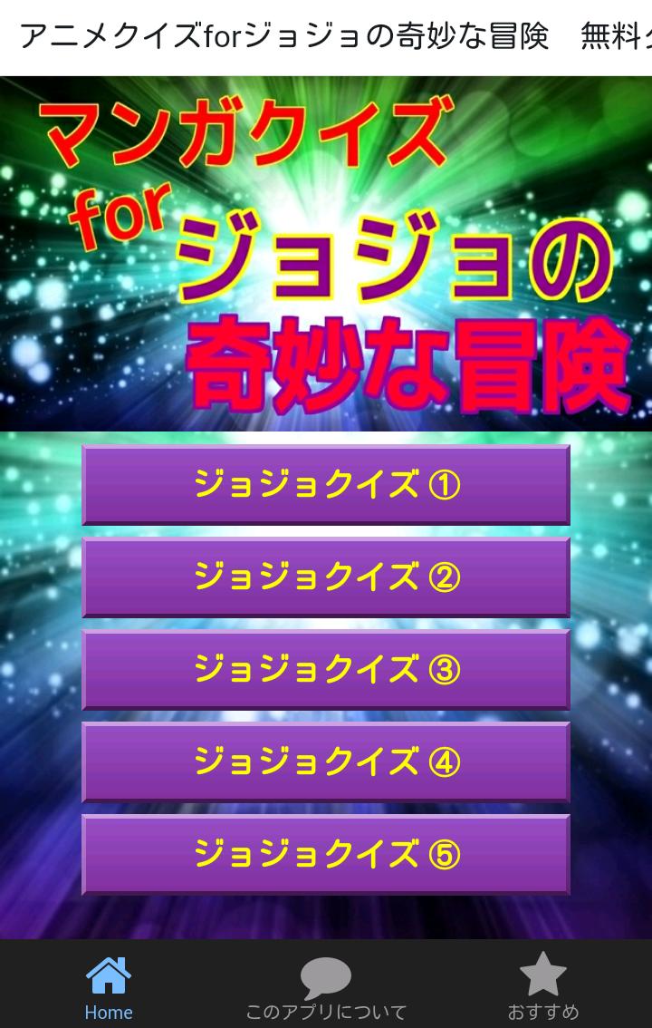 マンガクイズforジョジョの奇妙な冒険 無料クイズアプリ For Android