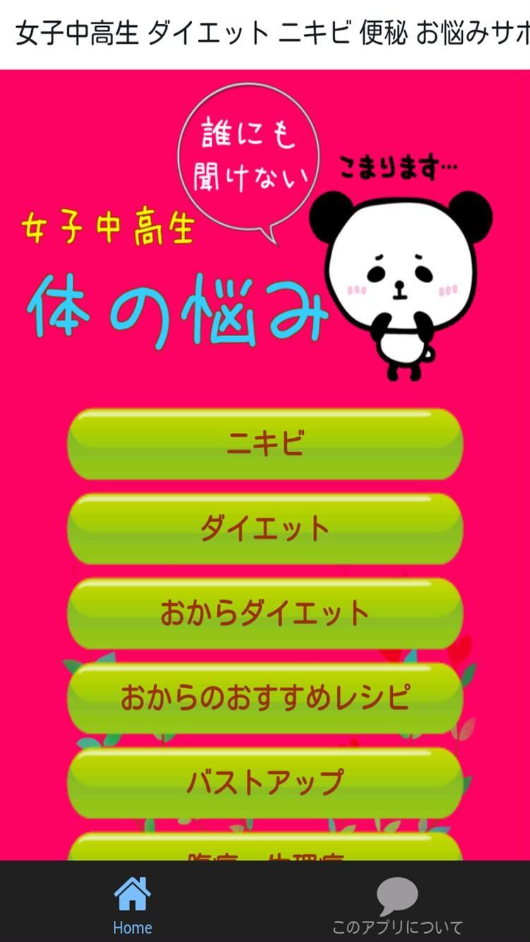 おしゃれ女子中高生の悩み ニキビ ダイエットサポートアプリ Dlya Android Skachat Apk