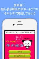 おしゃれ女子中高生の悩み ニキビ・ダイエットサポートアプリ スクリーンショット 1