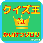 小学生向けクイズforかいけつゾロリ　非公式無料アプリ simgesi