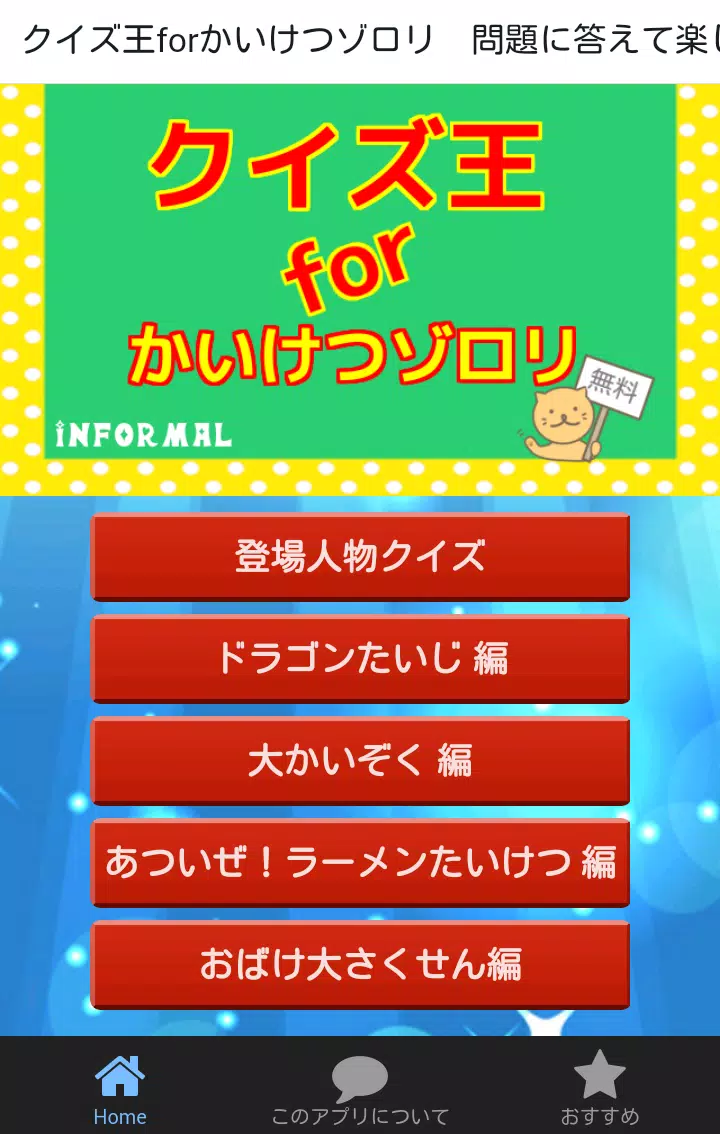 小学生向けクイズforかいけつゾロリ 非公式無料アプリ Apk Pour Android Telecharger