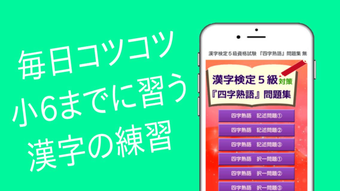 小学生 中学生向け勉強アプリ 漢字検定５級 四字熟語 問題集 Para