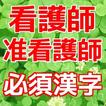 看護師・准看護師 資格取得のための必須漢字 基礎知識アプリ