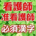 看護師・准看護師 資格取得のための必須漢字 基礎知識アプリ biểu tượng