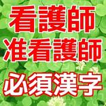 看護師・准看護師 資格取得のための必須漢字 基礎知識アプリ