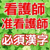 看護師 准看護師資格取得のための必須漢字基礎知識アプリ安卓下载 安卓版apk 免费下载