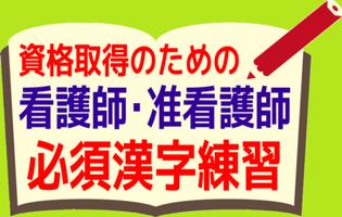 看護師・准看護師 資格取得のための必須漢字 基礎知識アプリ bài đăng