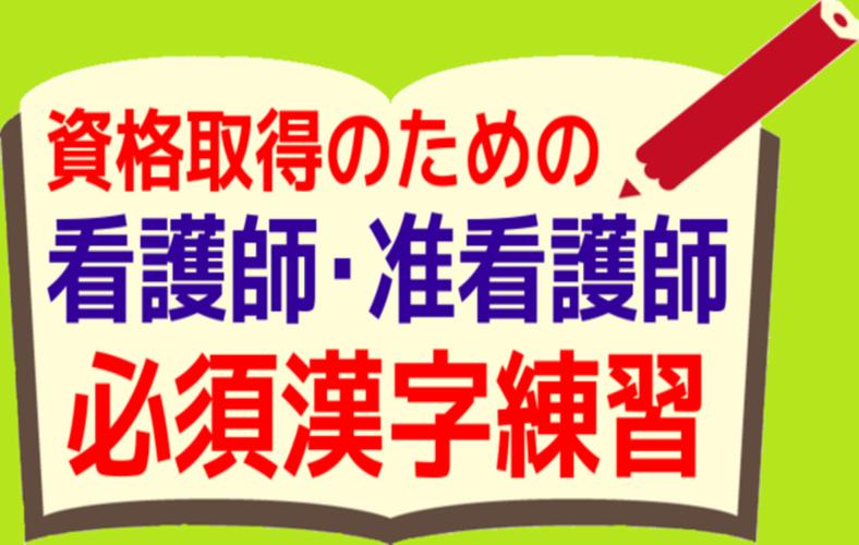 看護師 准看護師資格取得のための必須漢字基礎知識アプリ安卓下载 安卓版apk 免费下载