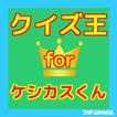 マンガクイズforケシカスくん　無料で楽しめるクイズアプリ　