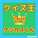 マンガクイズforケシカスくん　無料で楽しめるクイズアプリ　 APK