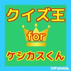 マンガクイズforケシカスくん　無料で楽しめるクイズアプリ　 biểu tượng