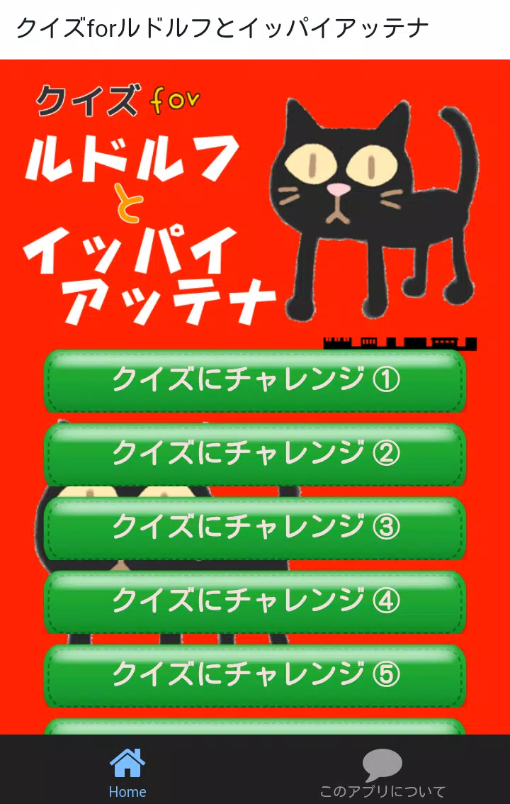 小学生向けクイズforルドルフとイッパイアッテナ For Android Apk Download