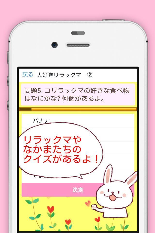 キャラクタークイズforリラックマ 無料雑学アプリ For Android Apk Download