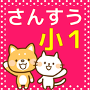 小学一年生 算数の勉強 小学生向け無料アプリ 足し算・引き算 APK