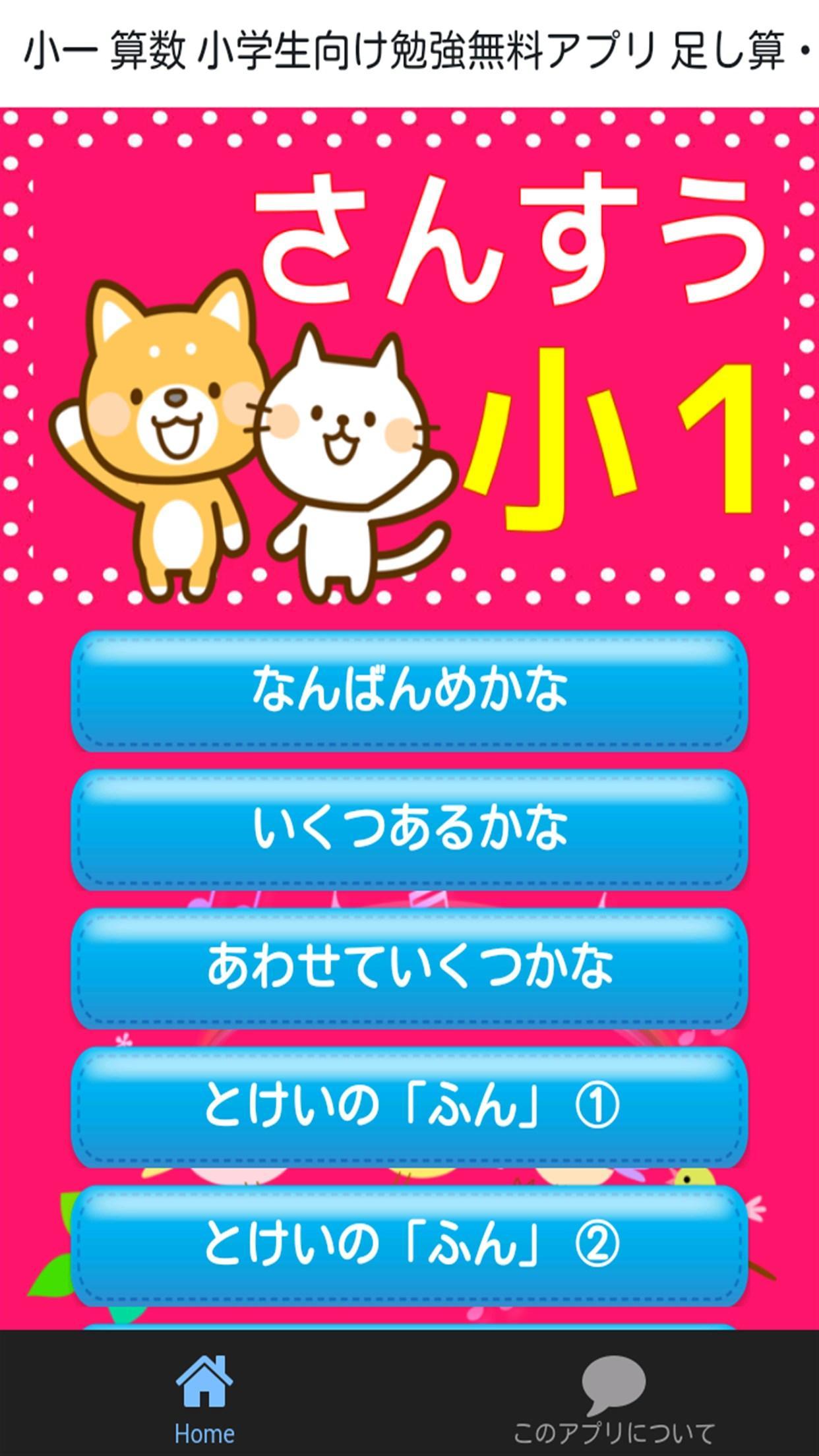 小学一年生 算数の勉強 小学生向け無料アプリ 足し算 引き算 For Android Apk Download