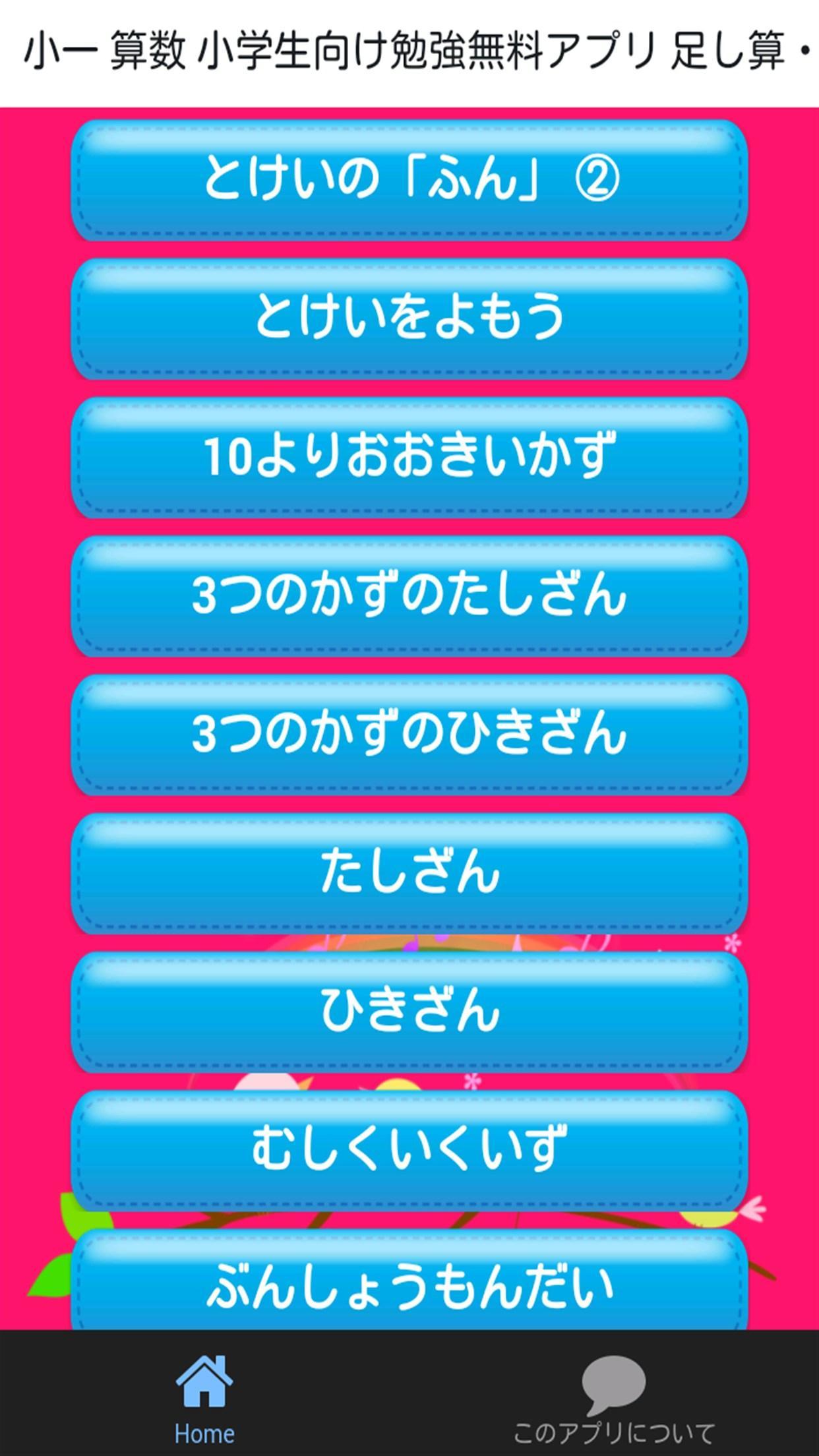 小学一年生算数の勉強小学生向け無料アプリ足し算 引き算安卓下载