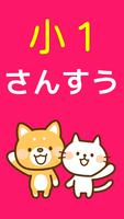 پوستر 小学一年生 算数の勉強 小学生向け無料アプリ 足し算・引き算