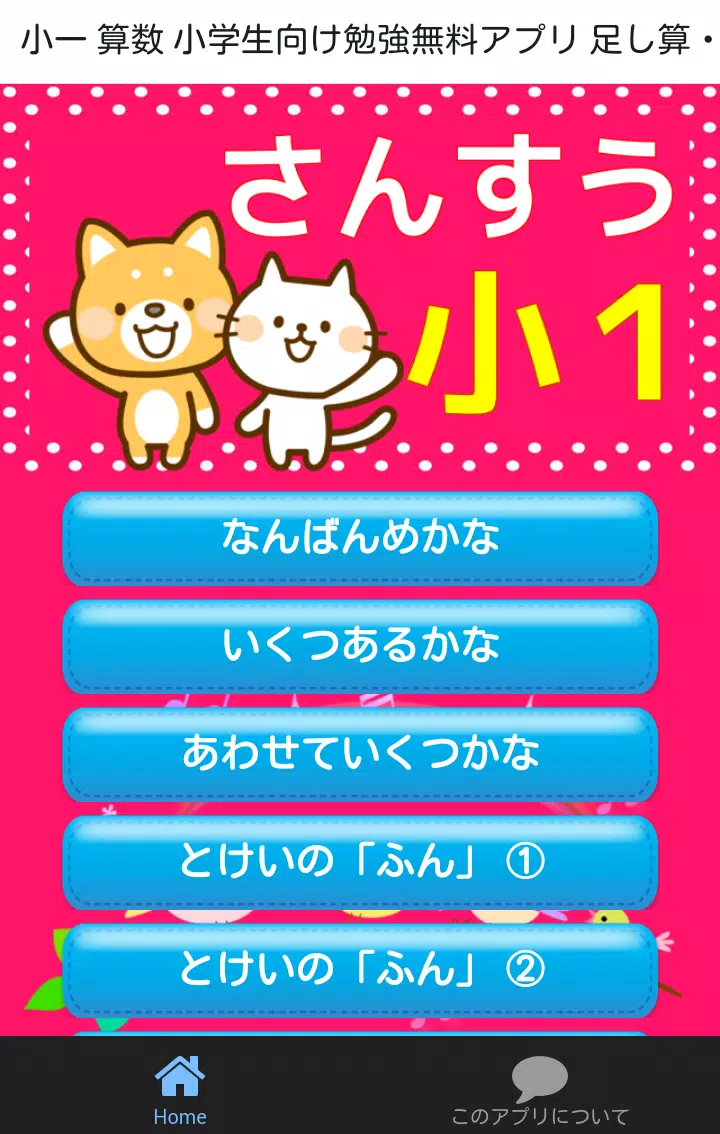 Android向けの小学一年生 算数の勉強 小学生向け無料アプリ 足し算 引き算 Apkをダウンロードしましょう