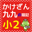 小学二年生 算数 かけ算 九九 小学生向け無料勉強アプリ