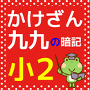 小学二年生 算数 かけ算 九九 小学生向け無料勉強アプリ APK