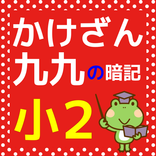 小学二年生 算数 かけ算 九九 小学生向け無料勉強アプリ