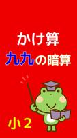 小学二年生 算数 かけ算 九九 小学生向け無料勉強アプリ Plakat
