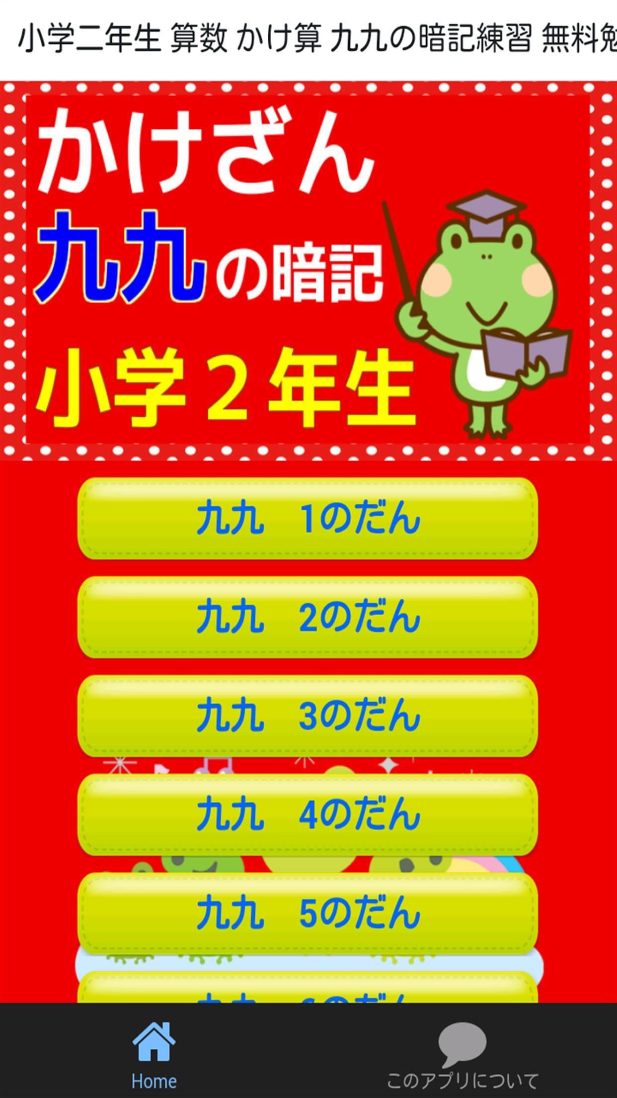 小学二年生 算数 かけ算 九九 小学生向け無料勉強アプリ For Android