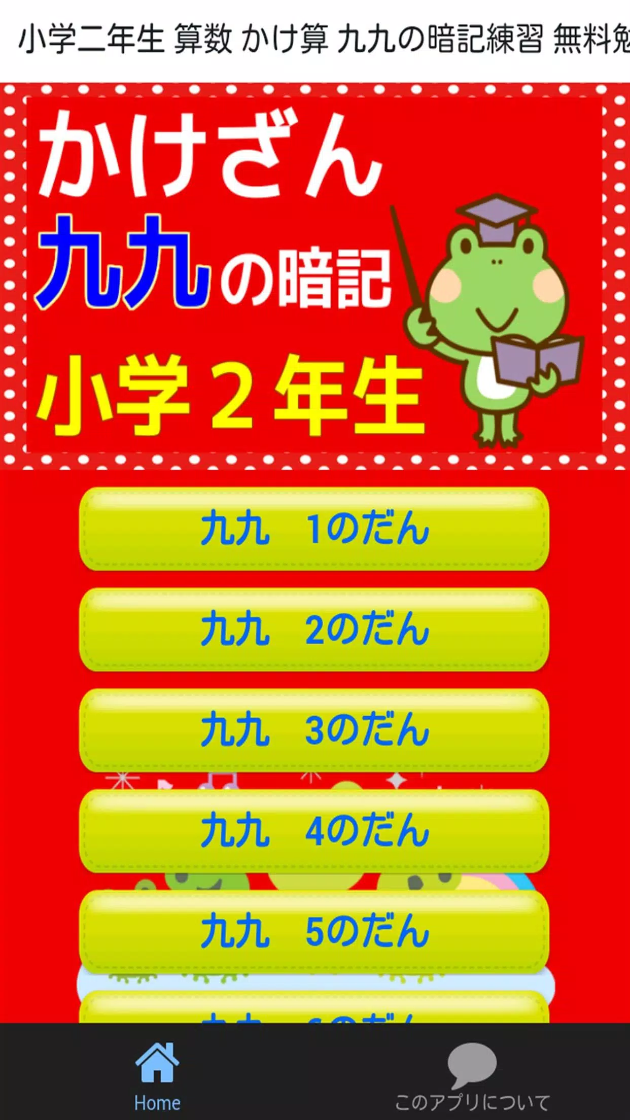 Tải Xuống Apk 小学二年生 算数 かけ算 九九 小学生向け無料勉強アプリ Cho Android