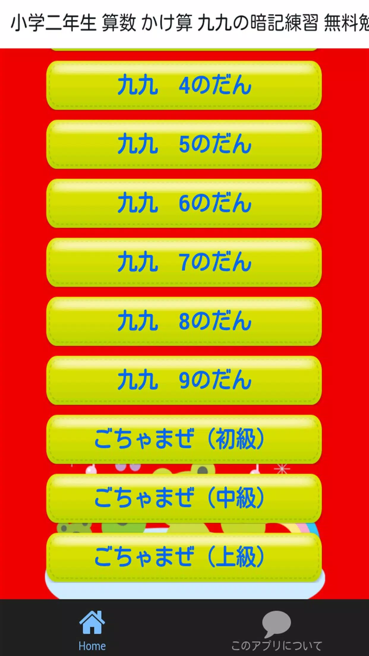 下载小学二年生算数かけ算九九小学生向け無料勉強アプリ的安卓版本
