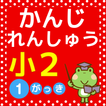 小学二年生 国語 漢字 練習ドリル 小学生向け無料勉強アプリ