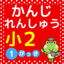 小学二年生 国語 漢字 練習ドリル 小学生向け無料勉強アプリ APK