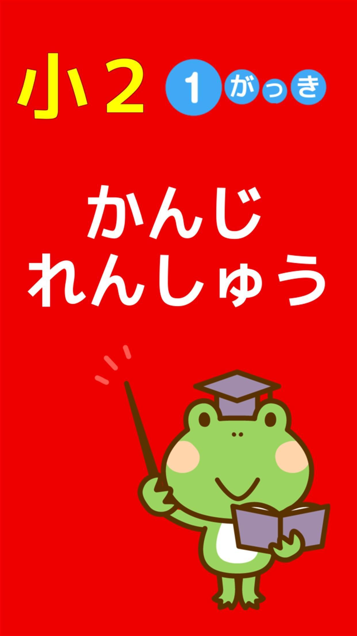 小学二年生国語漢字練習ドリル小学生向け無料勉強アプリ安卓下载 安卓