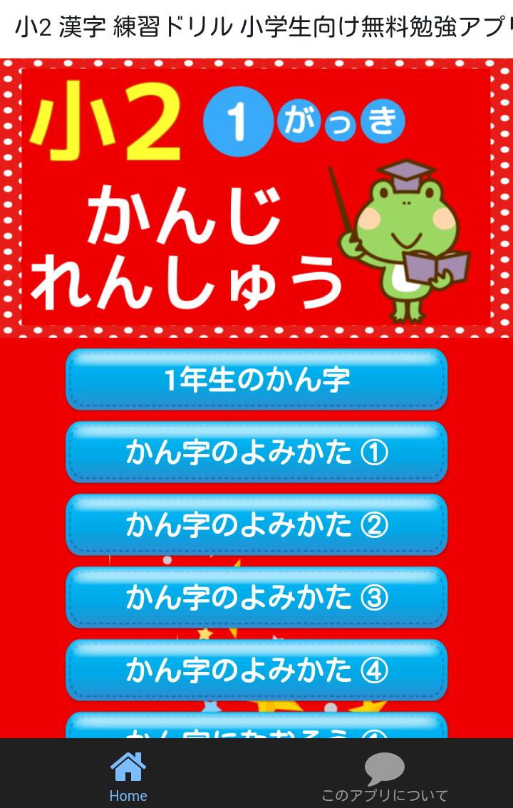 下载小学二年生 国語 漢字 練習ドリル 小学生向け無料勉強アプリ的安卓版本